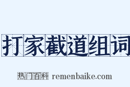 打家截道组词是什么意思的图片